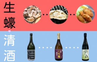 【生蠔遇上清酒の配搭攻略】