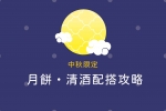 【中秋限定配搭攻略：當月餅遇上清酒時】