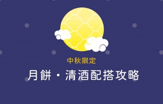 【中秋限定配搭攻略：當月餅遇上清酒時】