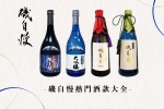 【磯自慢熱門酒款推介大全】