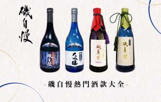 【磯自慢熱門酒款推介大全】