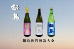 【鍋島 推介】熱門酒款大全