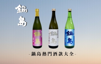 【鍋島 推介】熱門酒款大全