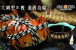 唎酒師推薦！大閘蟹清酒最佳配搭 蟹料理選酒攻略 | Sake Romance 清酒．蜜語