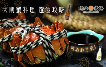 唎酒師推薦！大閘蟹清酒最佳配搭 蟹料理選酒攻略 | Sake Romance 清酒．蜜語
