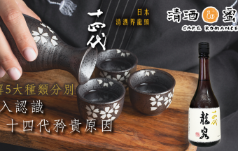 日本清酒之冠「十四代」深入介紹 認識5大等級種類分別