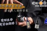 清酒並非一定要飲新鮮！品味熟成清酒 發掘日本古酒醉人之美