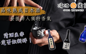 清酒並非一定要飲新鮮！品味熟成清酒 發掘日本古酒醉人之美