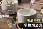 【熱清酒】5大冬日必飲熱清酒推薦！唎酒師教你燗酒方法 掌握溫度及選擇容器秘訣