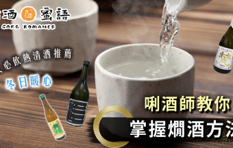 【熱清酒】5大冬日必飲熱清酒推薦！唎酒師教你燗酒方法 掌握溫度及選擇容器秘訣